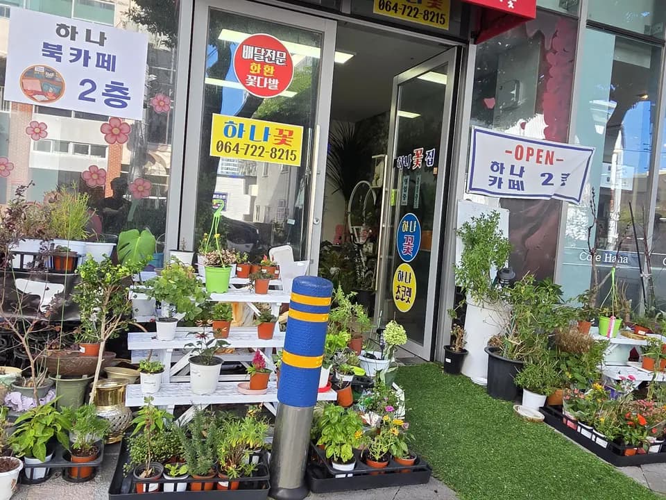 하나꽃집 매장 전경