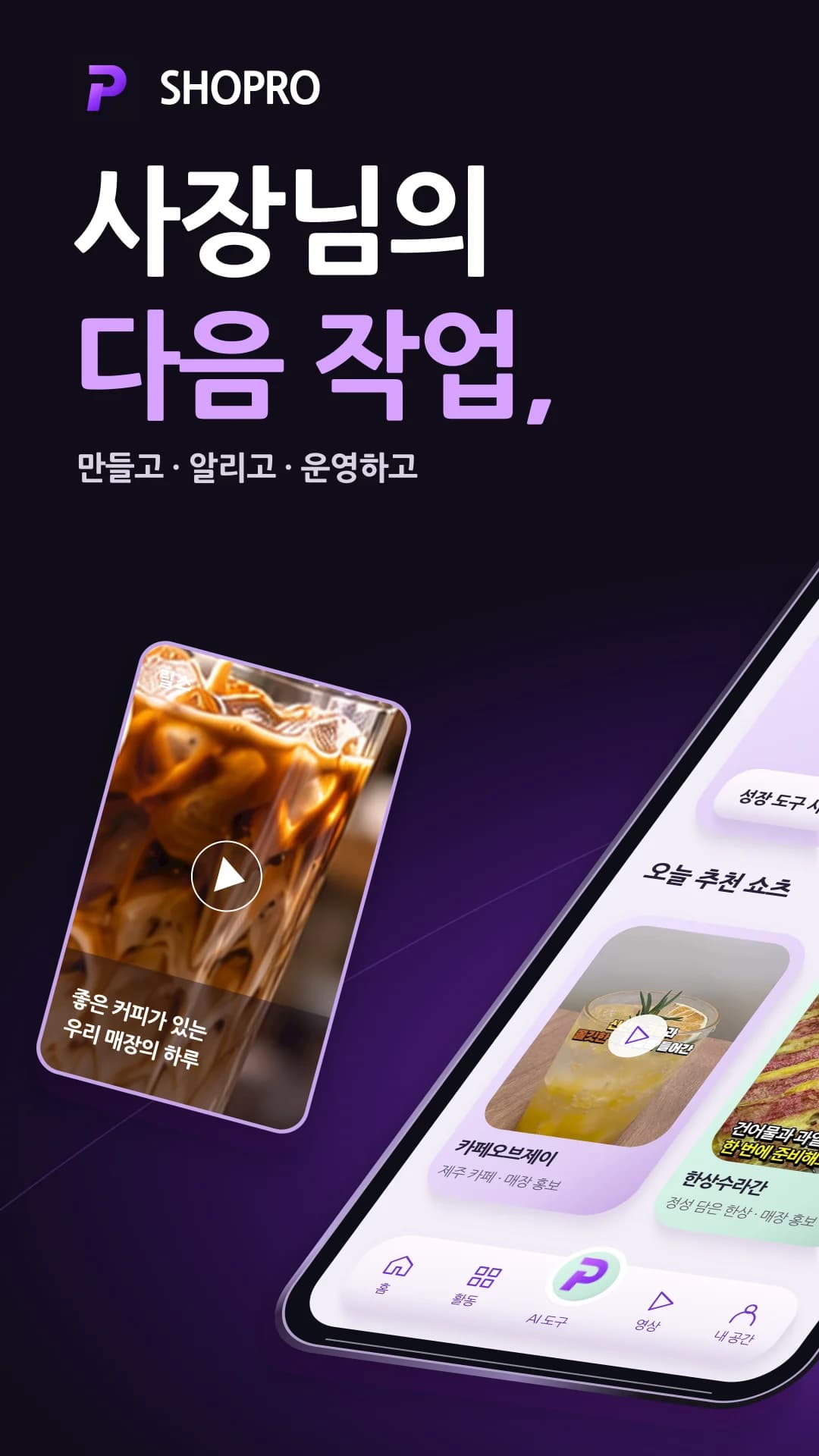 SHOPRO 앱 출시 준비 화면: 사장님의 다음 작업