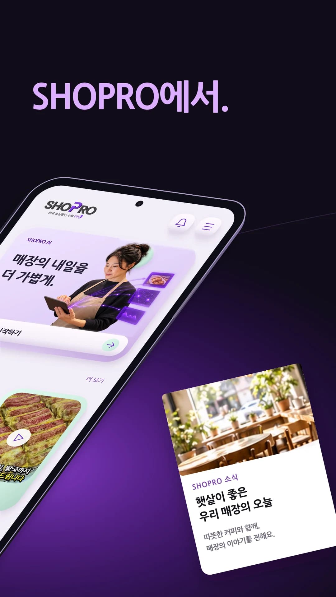 SHOPRO 앱의 매장 홈 화면 시안