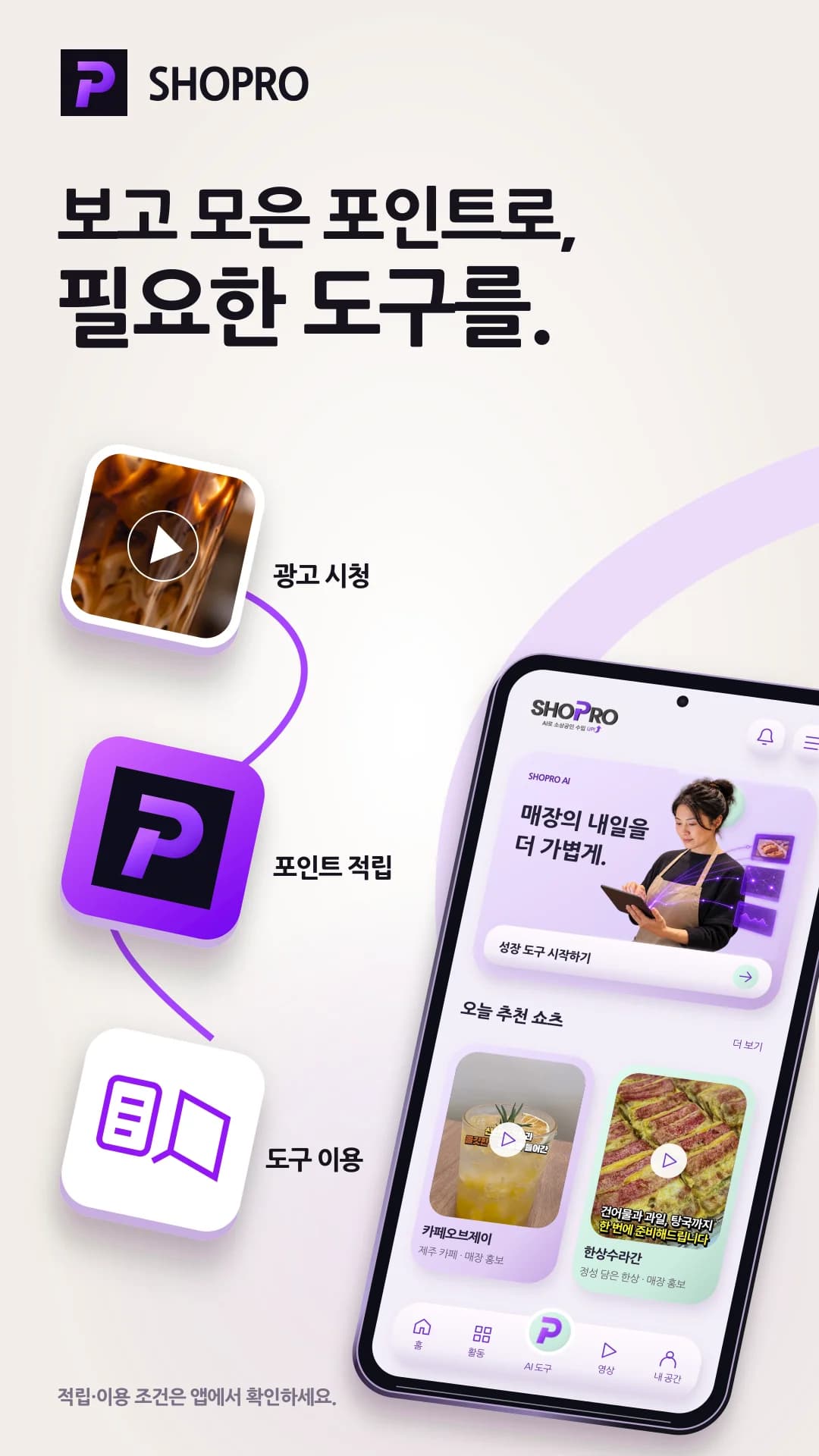 광고 시청, 포인트 적립, 도구 이용 흐름 예시